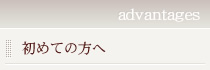 初めての方へ