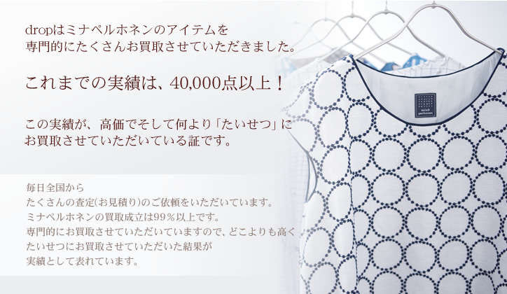 ミナペルホネンの買取実績は業界ナンバー1の4000点以上