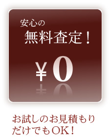 安心の無料査定！お試しのお見積だけでもOK！