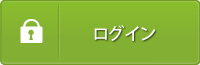 会員登録がお済みのお客様