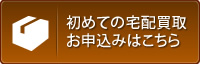 初回のお申込みのお客様