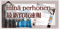 mina perhonen最新買取速報
