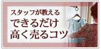 スタッフが教えるできるだけ高く売るコツ