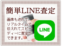 簡単LINE査定