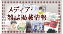 メディア掲載情報
