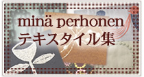 mina perhonenテキスタイル集