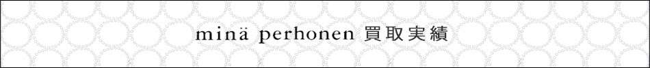 mina perhonen買取実績