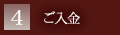 ご入金